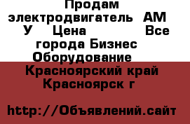 Продам электродвигатель 4АМ200L4У3 › Цена ­ 30 000 - Все города Бизнес » Оборудование   . Красноярский край,Красноярск г.